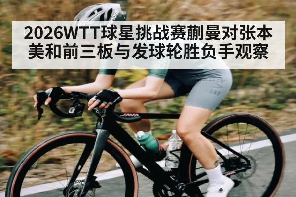 2026WTT球星挑战赛蒯曼对张本美和前三板与发球轮胜负手观察